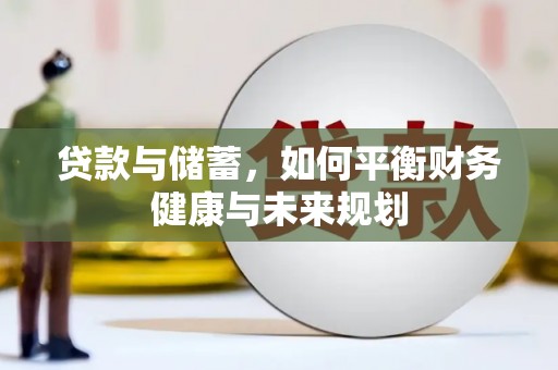 华宁贷款与储蓄，如何平衡财务健康与未来规划