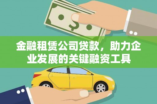 八德金融租赁公司贷款，助力企业发展的关键融资工具