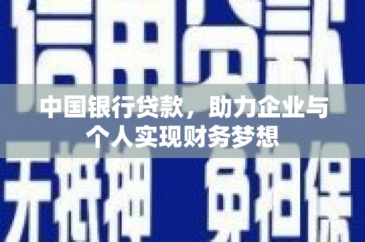 临海中国银行贷款，助力企业与个人实现财务梦想