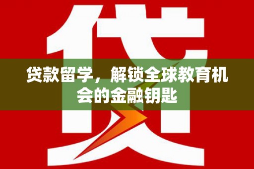 岱山贷款留学，解锁全球教育机会的金融钥匙