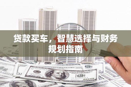 东宝贷款买车，智慧选择与财务规划指南