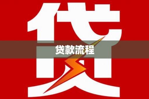梨树贷款流程