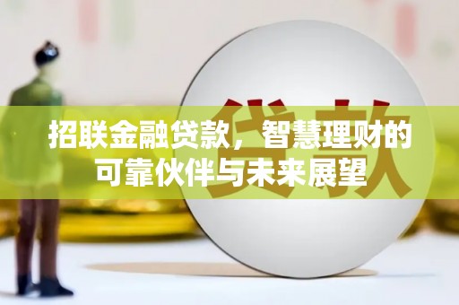 资兴招联金融贷款，智慧理财的可靠伙伴与未来展望