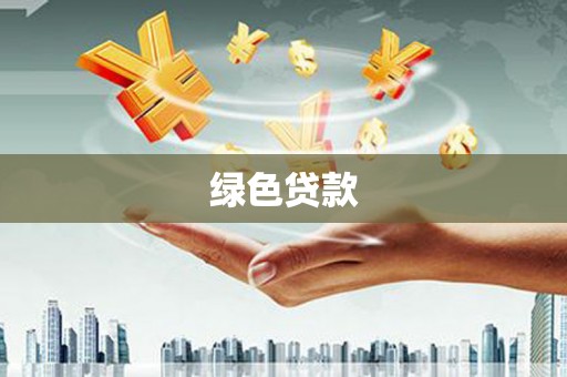 英德绿色贷款