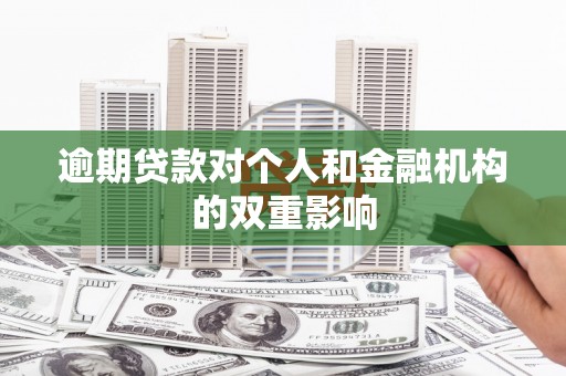 涵江逾期贷款对个人和金融机构的双重影响