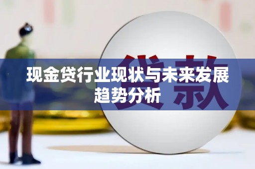 城中现金贷行业现状与未来发展趋势分析