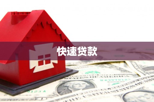 吉木萨尔快速贷款