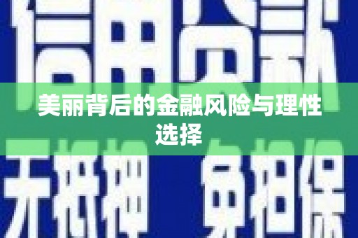 立山美丽背后的金融风险与理性选择