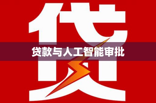 吉县贷款与人工智能审批