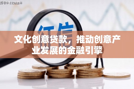淡水文化创意贷款，推动创意产业发展的金融引擎