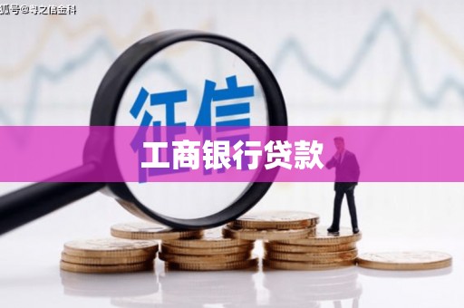 柳营工商银行贷款
