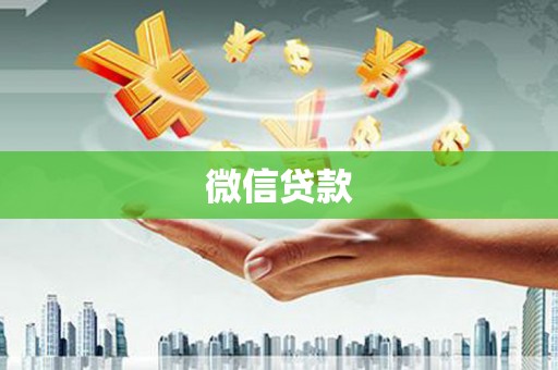 旺苍微信贷款