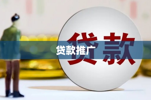 嘉祥贷款推广