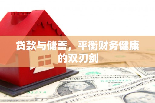 王益贷款与储蓄，平衡财务健康的双刃剑