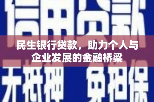 延平民生银行贷款，助力个人与企业发展的金融桥梁