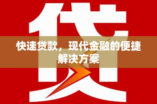 呼伦贝尔快速贷款，现代金融的便捷解决方案