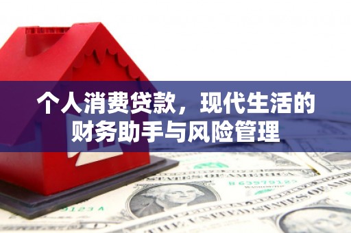 五桂山个人消费贷款，现代生活的财务助手与风险管理