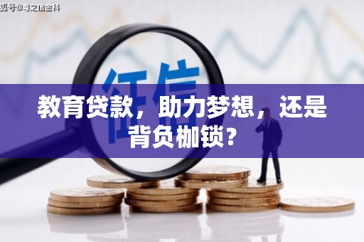 竹崎教育贷款，助力梦想，还是背负枷锁？