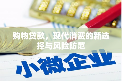 江西购物贷款，现代消费的新选择与风险防范