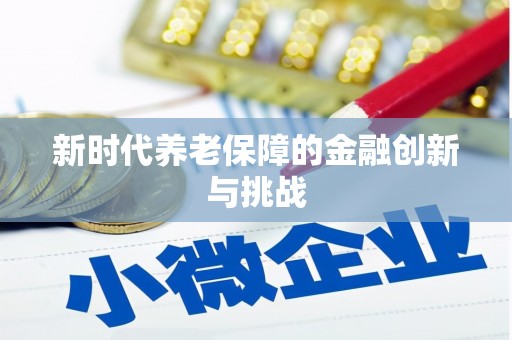 成县新时代养老保障的金融创新与挑战