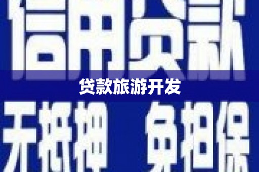 紫阳贷款旅游开发