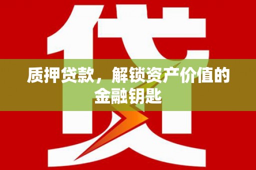 贾汪质押贷款，解锁资产价值的金融钥匙