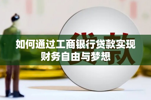 新都如何通过工商银行贷款实现财务自由与梦想