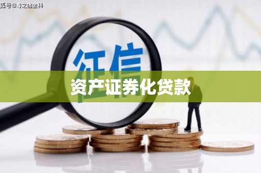 连江资产证券化贷款