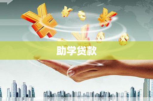 金安助学贷款