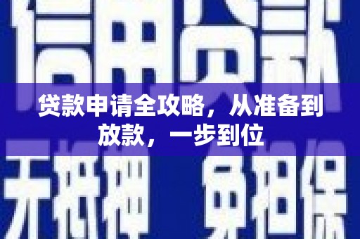 工布江达贷款申请全攻略，从准备到放款，一步到位