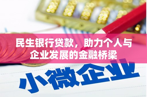 浦东民生银行贷款，助力个人与企业发展的金融桥梁