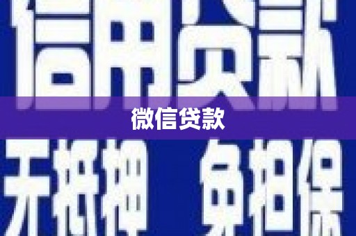 丰都微信贷款