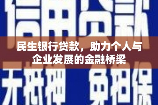 泰山民生银行贷款，助力个人与企业发展的金融桥梁