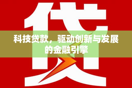麦寮科技贷款，驱动创新与发展的金融引擎