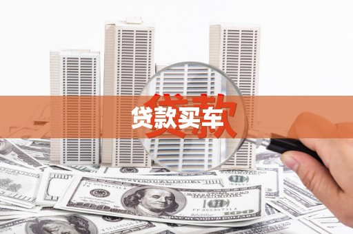 即墨贷款买车