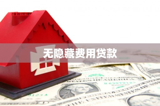 岱岳无隐藏费用贷款