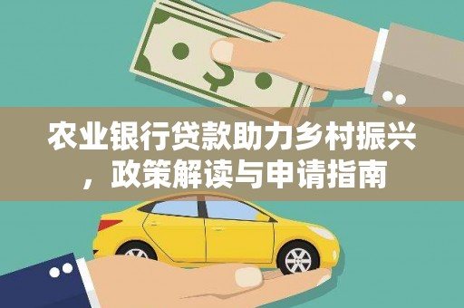 汝阳农业银行贷款助力乡村振兴，政策解读与申请指南