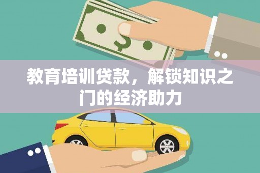 白河教育培训贷款，解锁知识之门的经济助力
