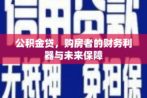 泗阳公积金贷，购房者的财务利器与未来保障