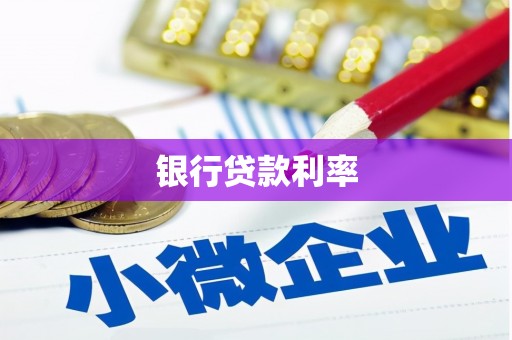 晋州银行贷款利率