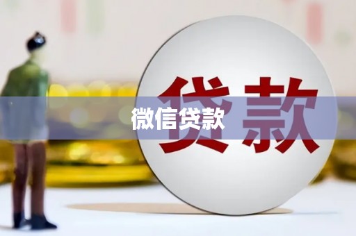 大余微信贷款