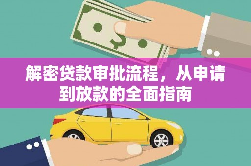 鹤庆解密贷款审批流程，从申请到放款的全面指南