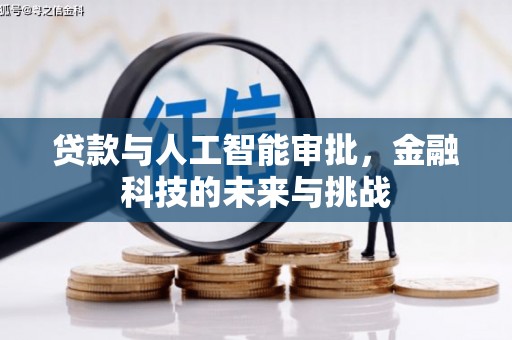 西海岸贷款与人工智能审批，金融科技的未来与挑战