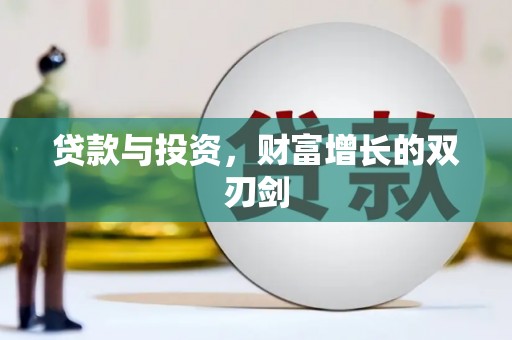 钦北贷款与投资，财富增长的双刃剑