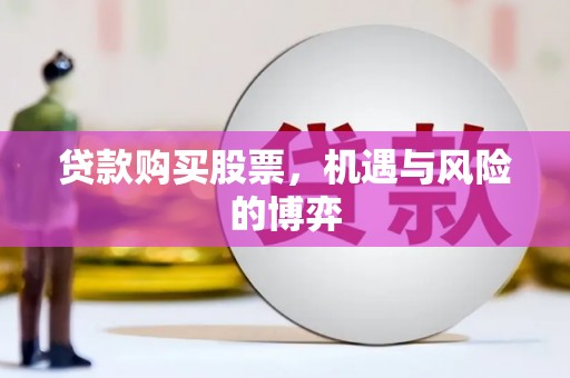 乐昌贷款购买股票，机遇与风险的博弈