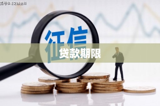 莒南贷款期限