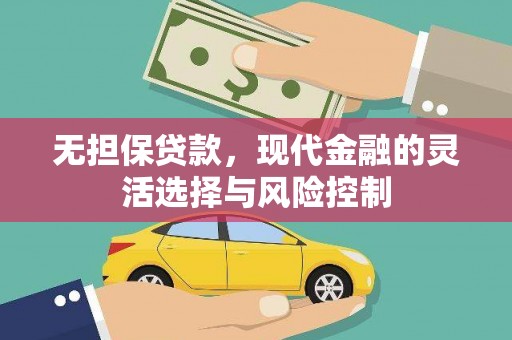 德宏无担保贷款，现代金融的灵活选择与风险控制