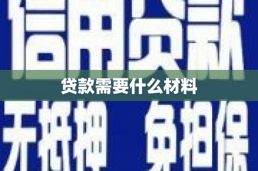 威海贷款需要什么材料