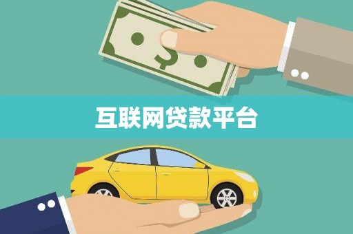 宾阳互联网贷款平台