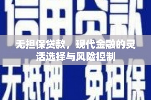 狮潭无担保贷款，现代金融的灵活选择与风险控制